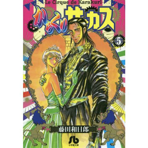 からくりサーカスえろ|からくりサーカス 5冊